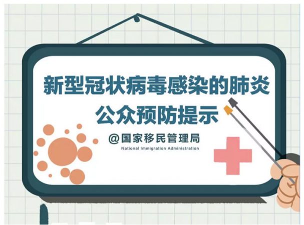 Public Prevention of Pneumonia Caused by Novel Coronavirus