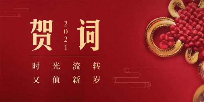 New year’s message of Tianjin Medical University in 2021